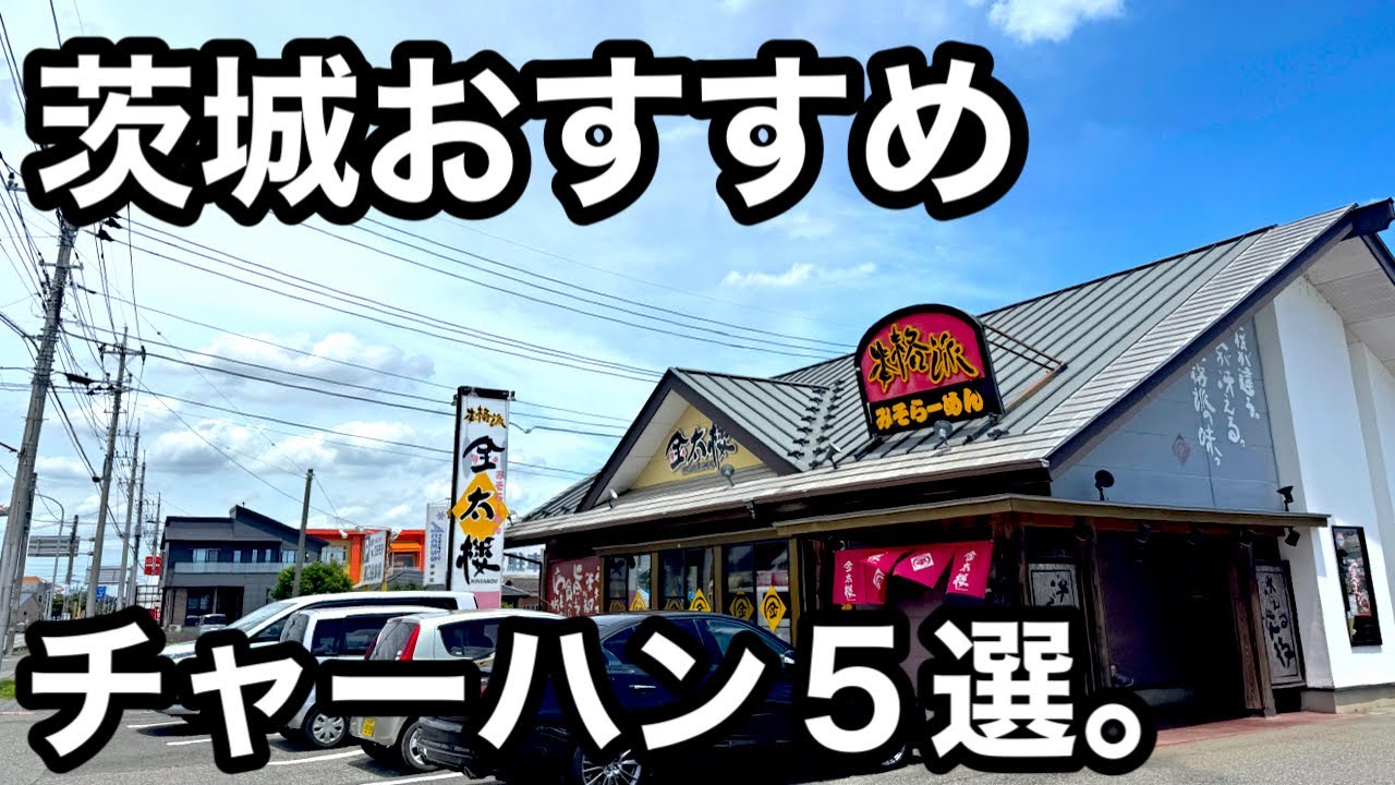 茨城）チャーハンのうまいお店5店舗紹介！