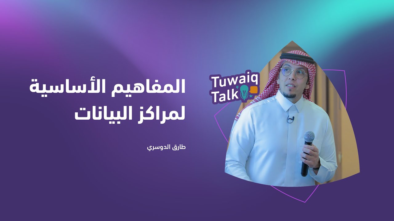 لقاء #طويق_Talk الأسبوعي | المفاهيم الأساسية لمراكز البيانات