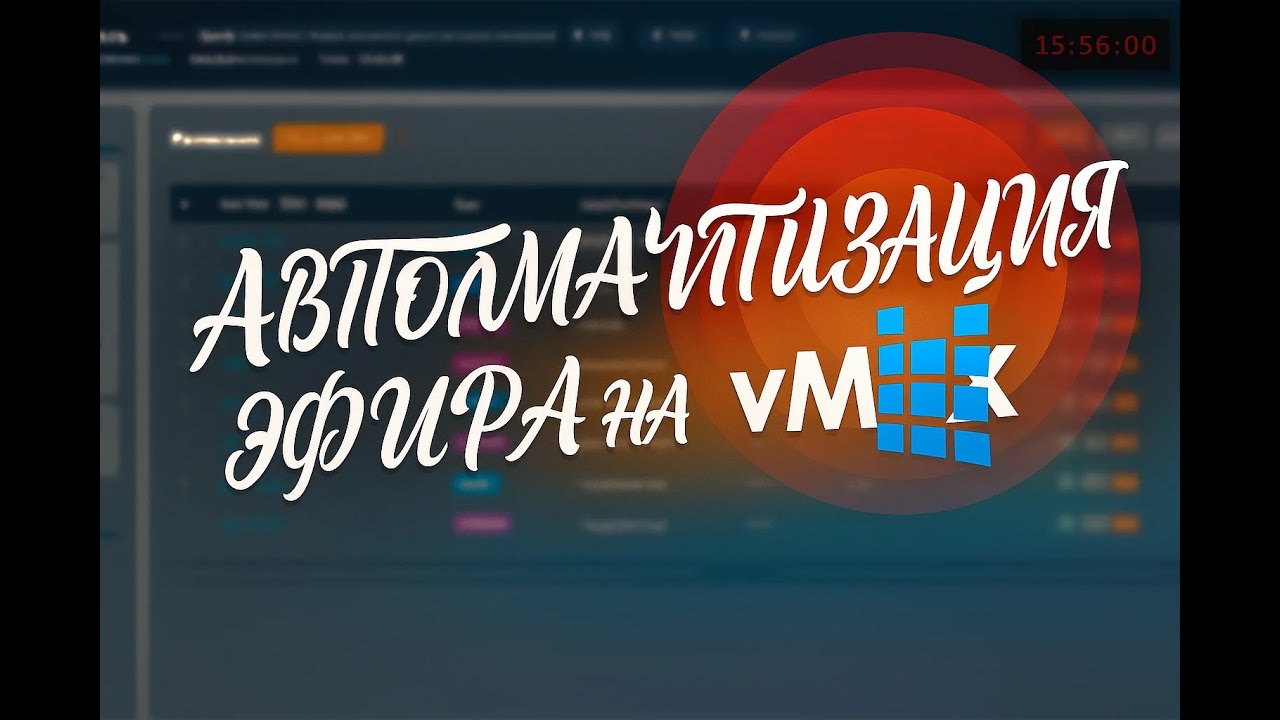 АВТОМАТИЗАЦИЯ ЭФИРА НА vMix ВЕБ СЕРВИС RULLZ