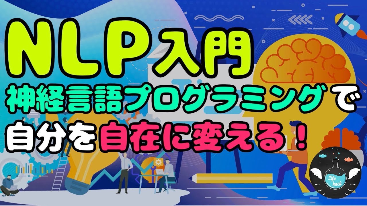 【NLP入門】NLPで能力を最高に発揮する方法