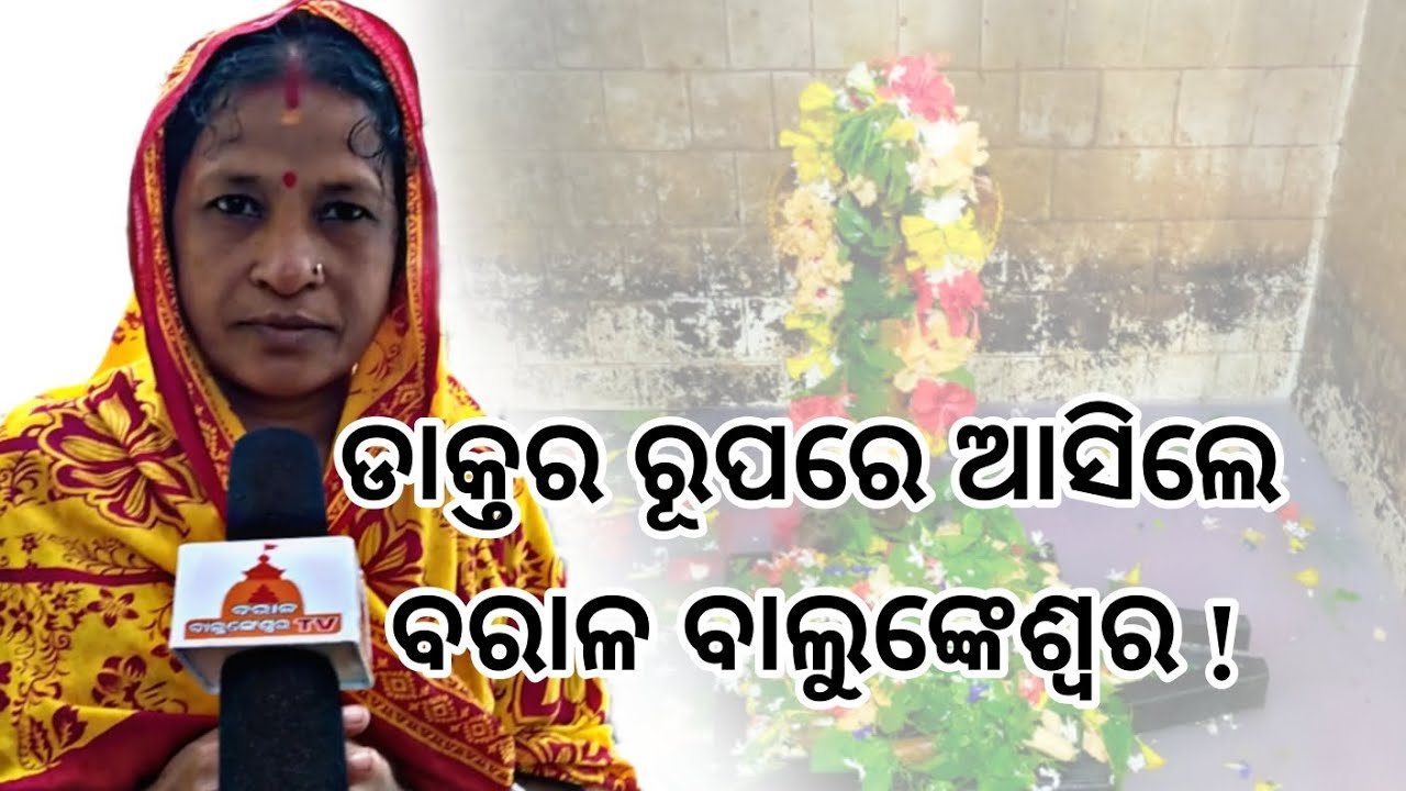 ଦୁଃଖ ଶୁଣିଲେ ବାବା ବରାଳ ବାଲୁଙ୍କେଶ୍ୱର.....||baral balunkeswar ||episode -1 ||