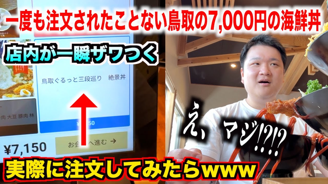 【完全にやらかす】一度も注文されたことがない鳥取の7,000円の海鮮丼を注文したら想像超えたのが出てきたwww