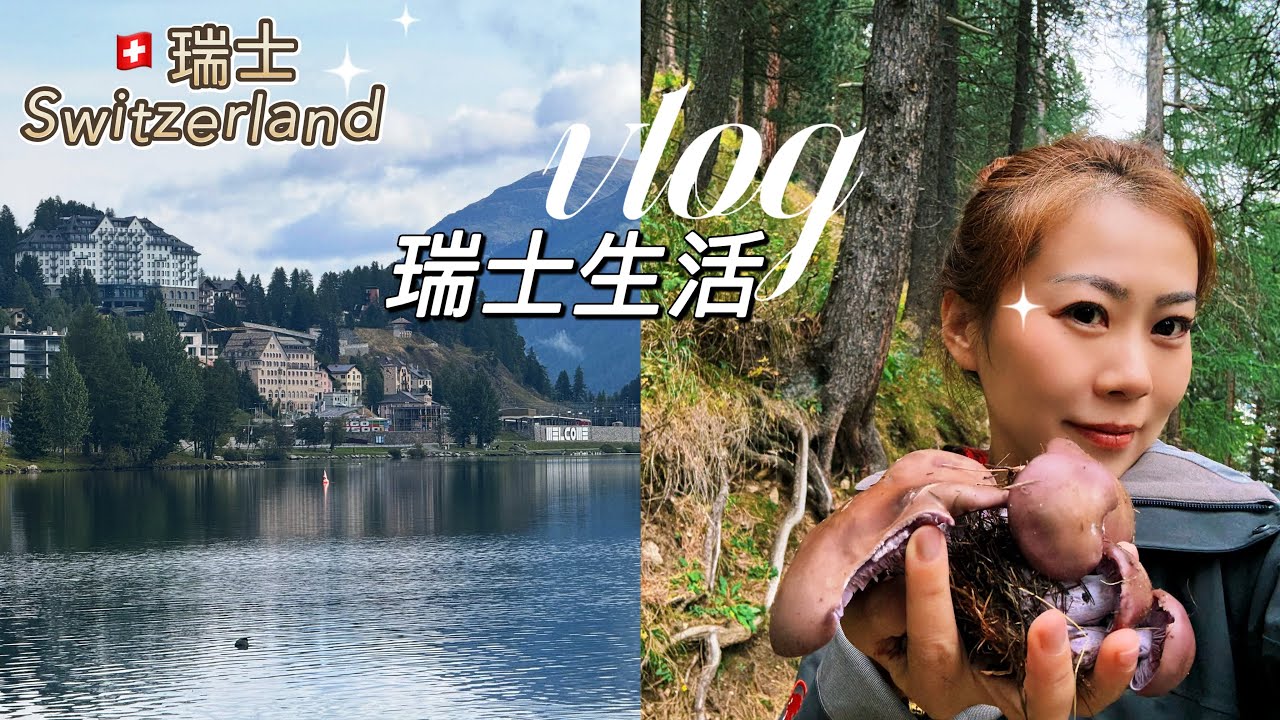 瑞士生活Vlog｜父母來了｜聖莫里茨採蘑菇｜日內瓦老城｜Landquart奧特萊斯｜瑞士大峽谷｜安德瑪特｜