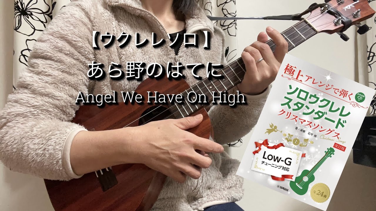 【ウクレレソロ】あら野のはてに/Angel We Have Heard On High