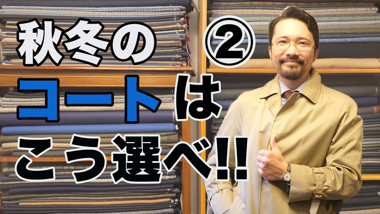 【保存版】絶対に覚えておくべき！冬のコート基本編②