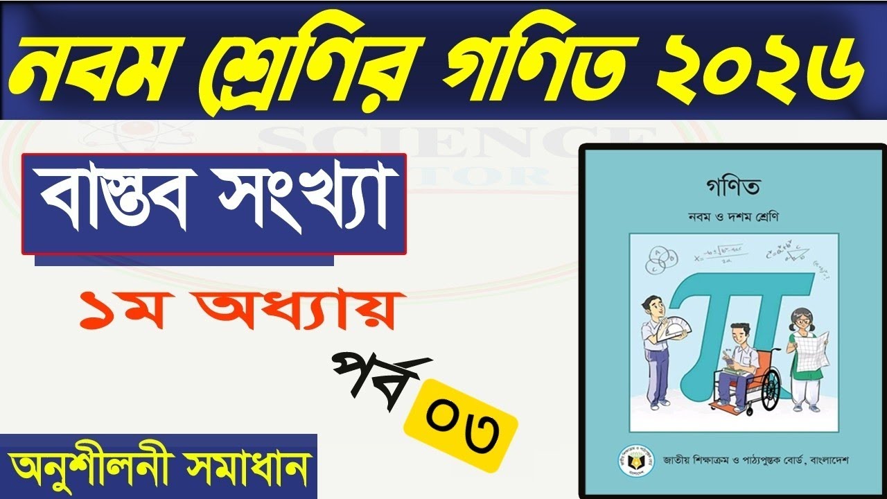 গণিত অনুশীলনী ১ সমাধান | নবম শ্রেণি ২০২৬ | Class 9 Math