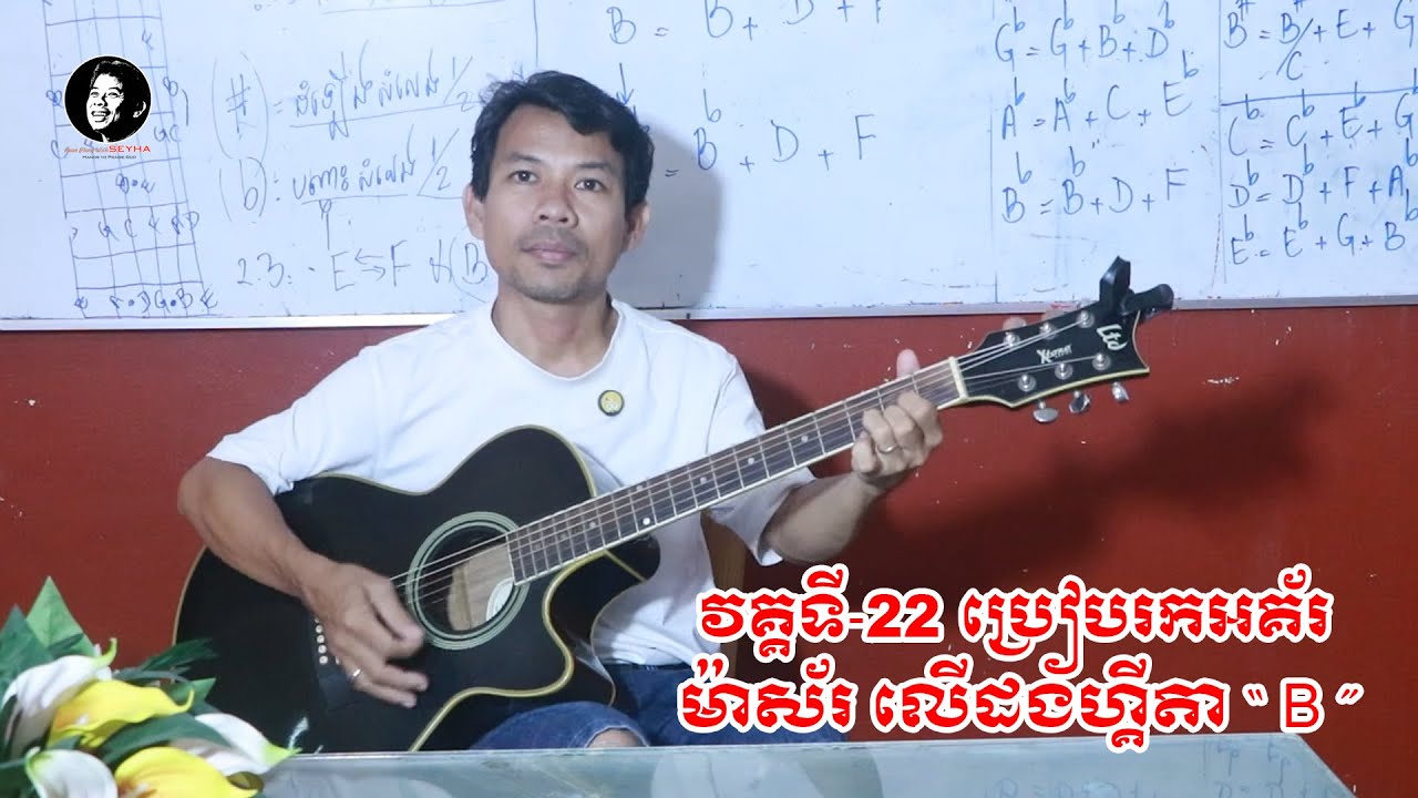 31- របៀបរកណោត និងអគ័រ ម៉ាស័រ + របៀបចាប់លើដងហ្គីតា | B | Rean Pleng With SEYHA  ទ្រឹស្តីភ្លេងដំបូង ។