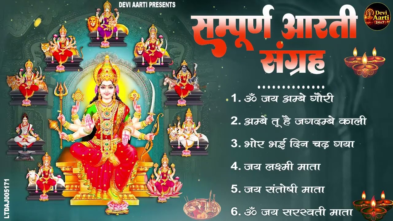 2026 आरतियाँ- अम्बे तू है जगदम्बे काली- ॐ जय अम्बे गौरी | भोर भई दिन चढ़ गया मेरी अम्बे-Om Jai Ambey