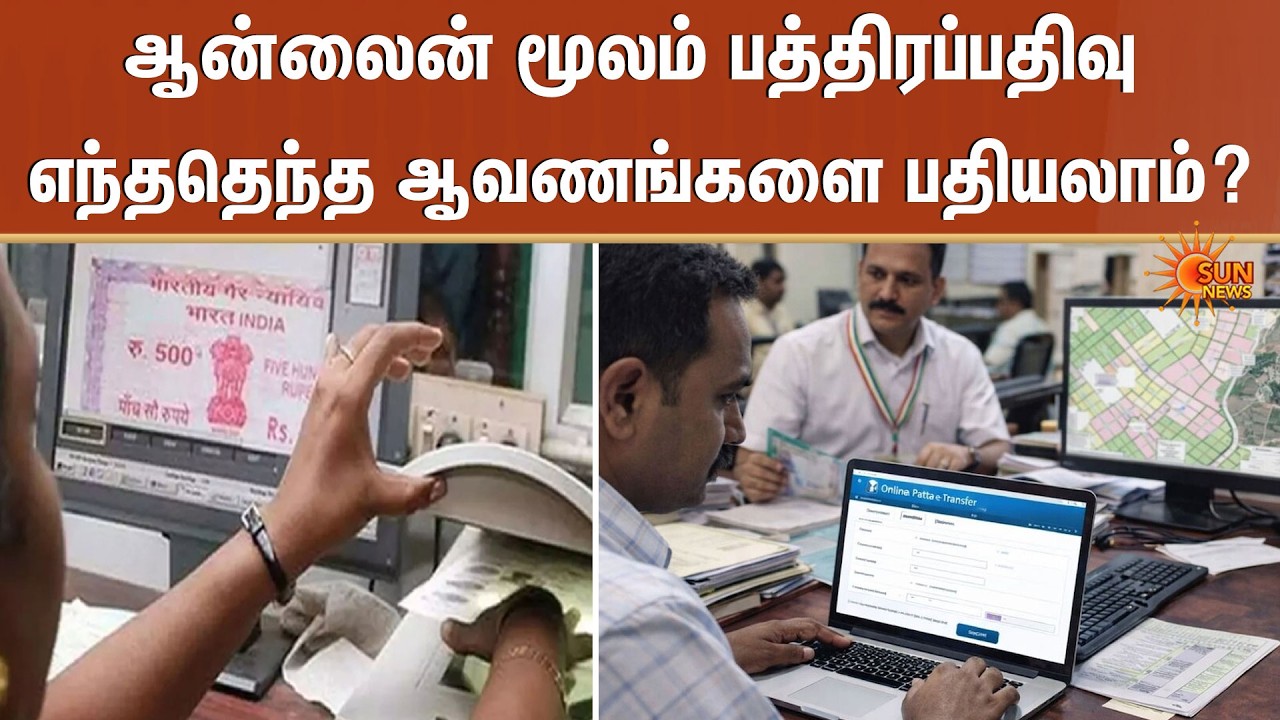 Online Registration | ஆன்லைன் மூலம் பத்திரப்பதிவு வசதி! எந்ததெந்த ஆவணங்களை பதியலாம்? | Sun News