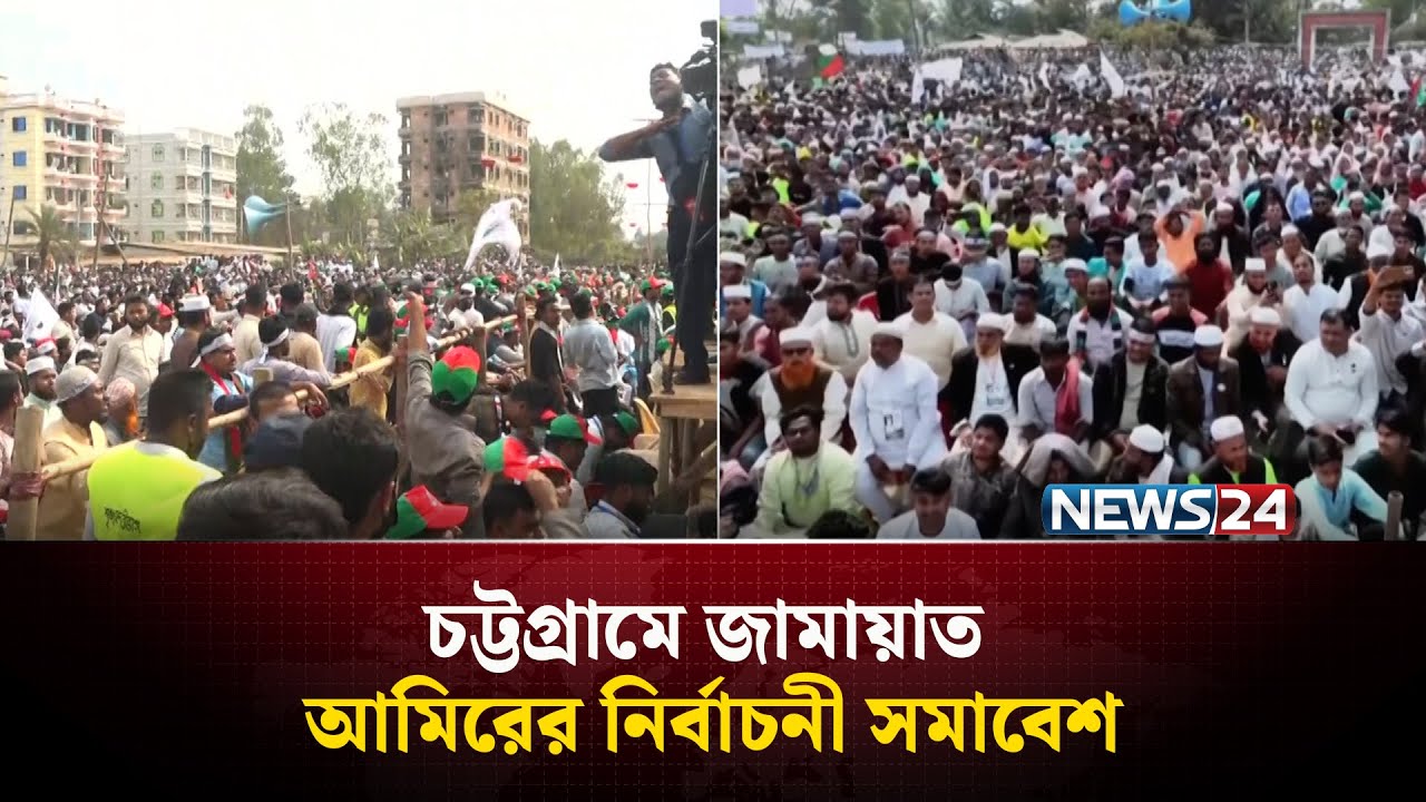 চট্টগ্রামে জামায়াত আমিরের নির্বাচনী সমাবেশ | JAMAYAT | News24