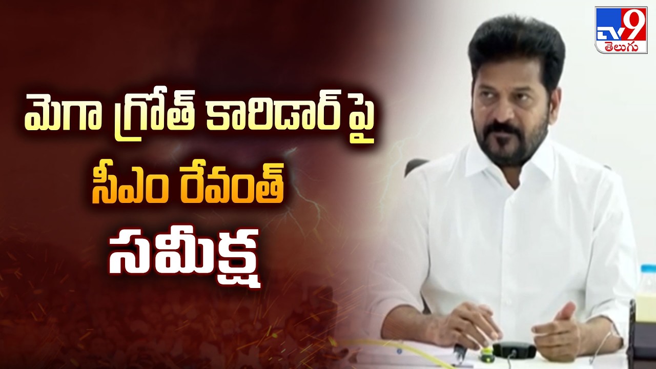 CM Revanth Reddy Review on Mega Growth Corridor | మెగా గ్రోత్ కారిడార్ పై సీఎం రేవంత్ సమీక్ష - TV9