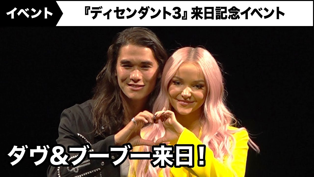 『ディセンダント』マル役ダヴ・キャメロン&ジェイ役ブーブー・スチュワート来日！『ディセンダント3』来日記念イベント｜DESCENDANTS 3