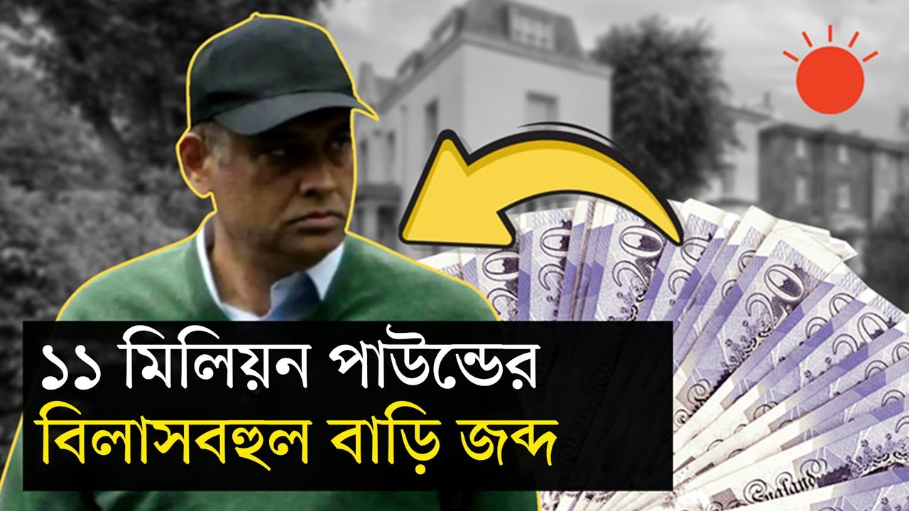 সাবেক ভূমিমন্ত্রী সাইফুজ্জামান চৌধুরীর যুক্তরাজ্যের সম্পত্তি জব্দ | Saifuzzaman Chowdhury | UK News