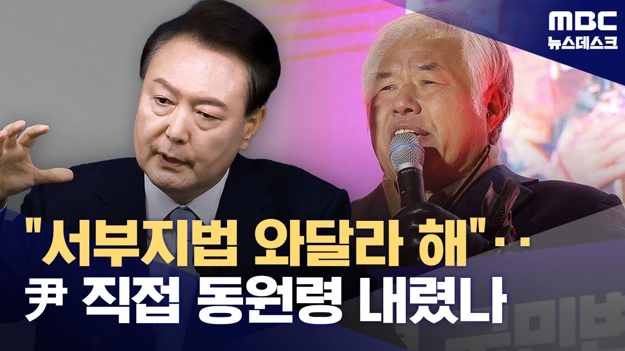 폭동 전날 서부지법 동원령 내렸나? (2025.08.13/뉴스데스크/MBC)