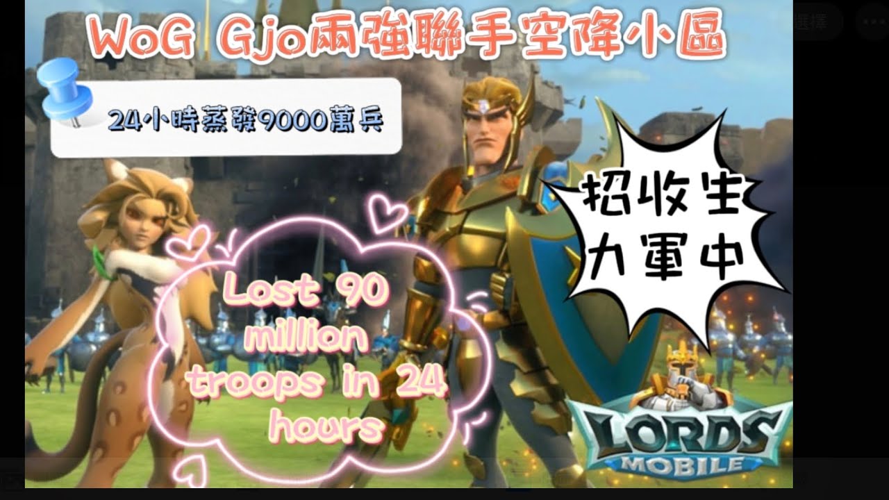 Lords mobile 王國紀元-Gjo WoG大軍空降K66