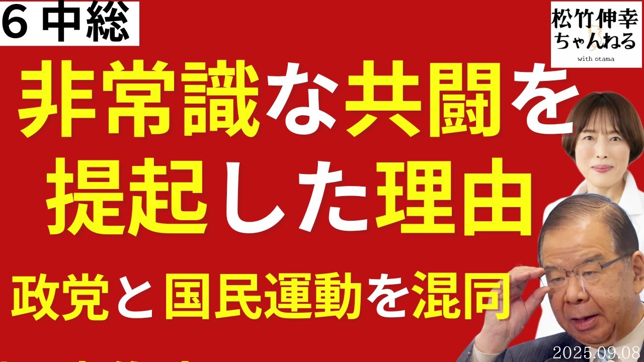 ６中総　非常識な共闘を提起した理由　　政党間共闘と国民運動の共闘を混同