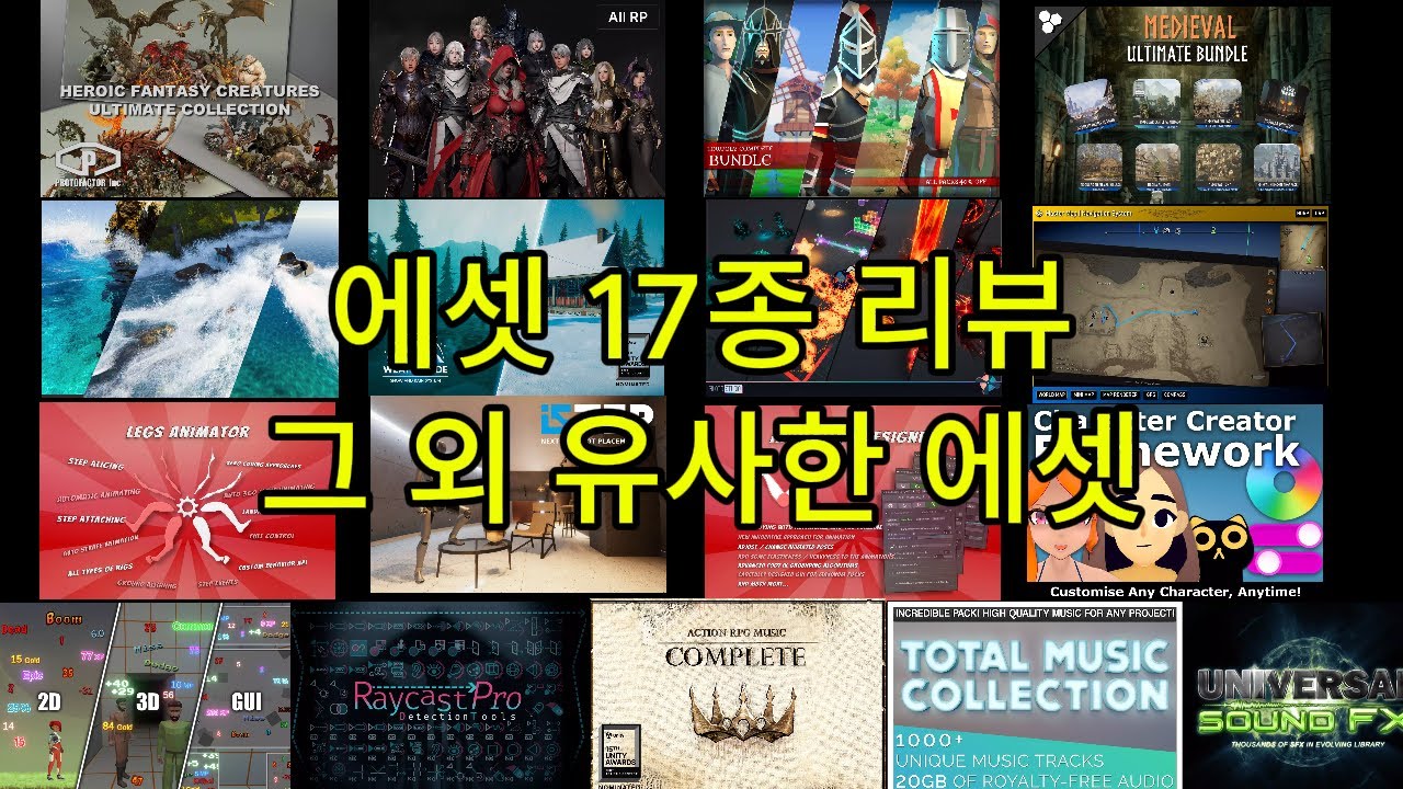 [Unity] 블랙 프라이데이 세일 에셋 17종 리뷰 그 외 유사한 에셋 소개