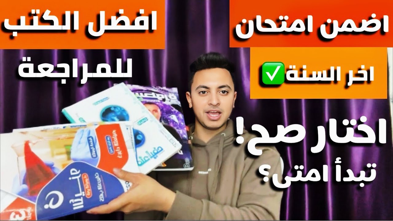 افضل الكتب للمراجعة ثانوية عامة!بيجي منها امتحان اخر السنة اختار صح!!!