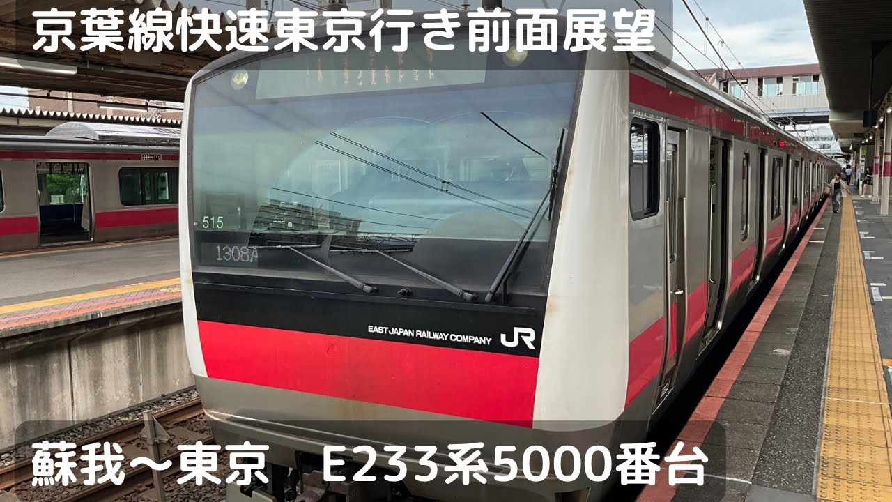 京葉線快速東京行き前面展望（蘇我〜東京）（E233系5000番台）