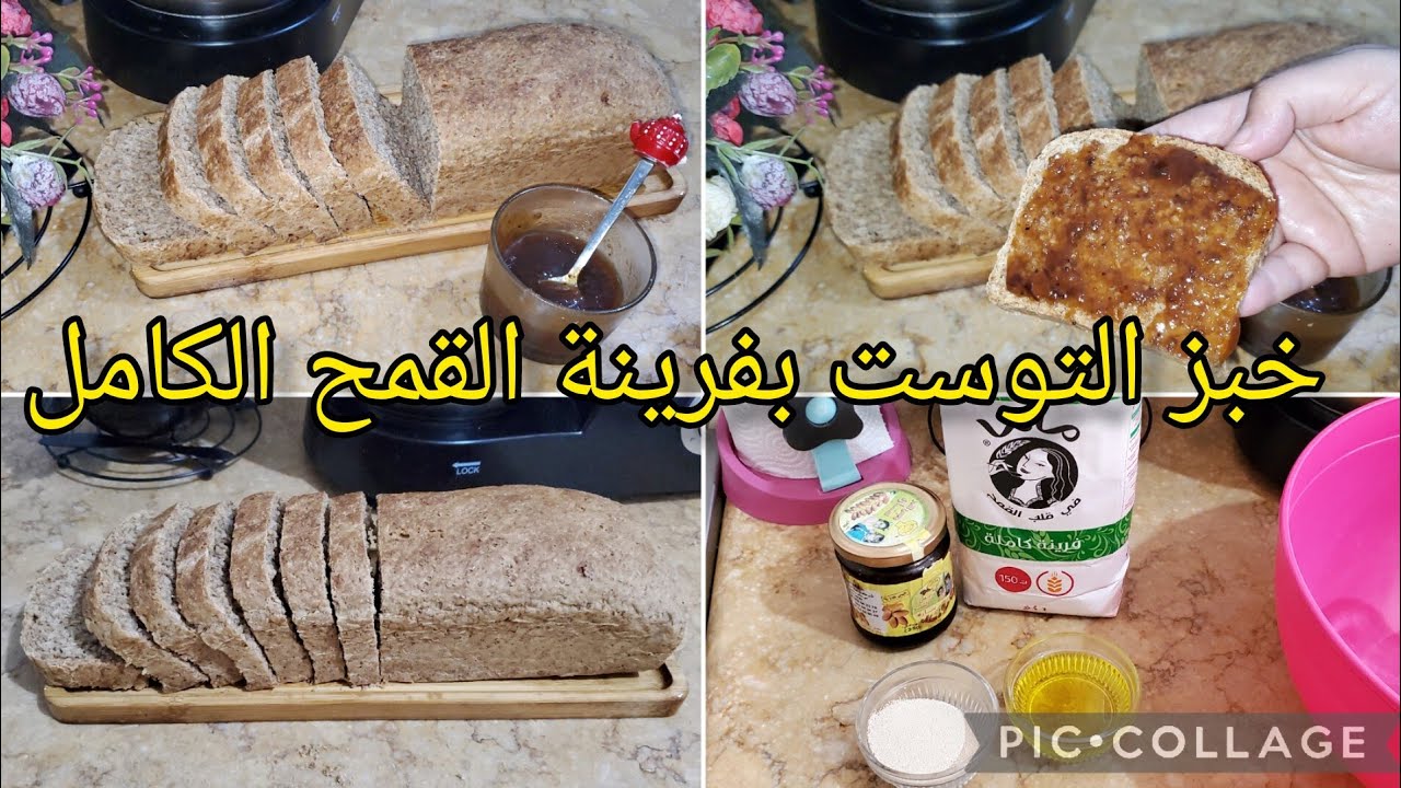 خبز التوست بفرينة القمح الكامل الصحي Pain de mie✅️بدون دلك وعجن أسهل طريقة ممكن تحضريها في دقايق