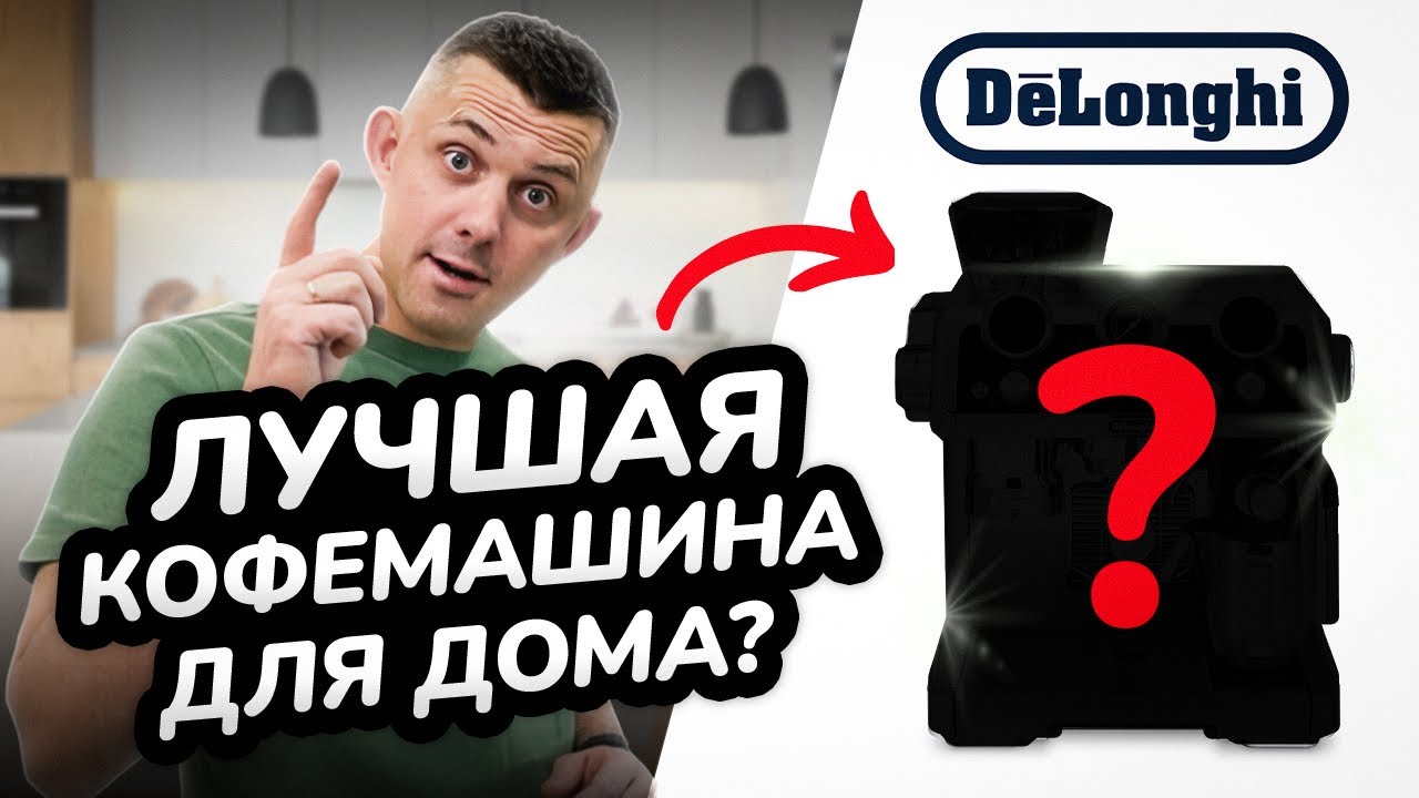 Обзор рожковой кофеварки от Delonghi: La Specialista Maestro
