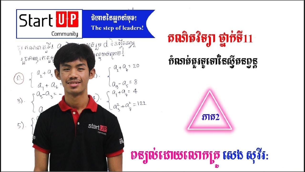 មេរៀនថ្នាក់ទី11 កំណត់តួទូតៅនៃស្វ៊ីតនព្វន្ដ (ភាគ2)