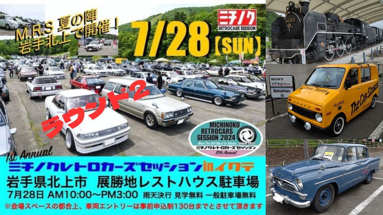 2024 ミチノクレトロカーズセッション in 岩手