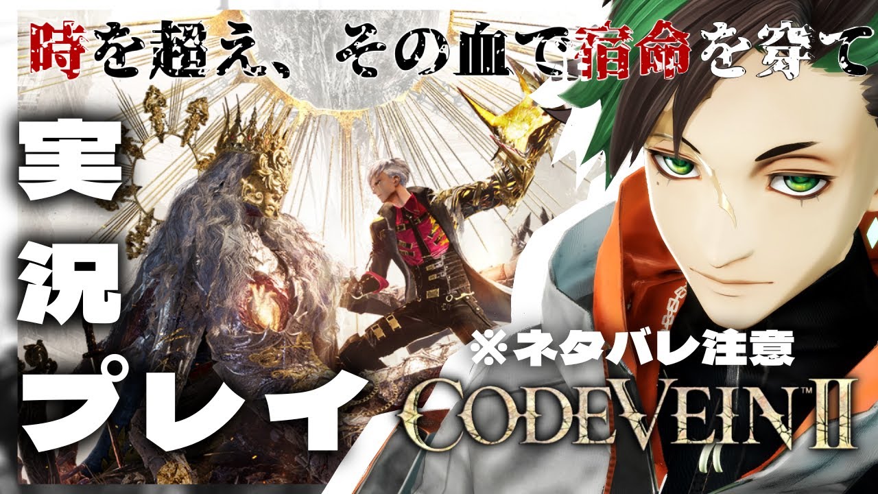 アクション下手でも生き残りたい【CODE VEIN 2】※ネタバレ注意