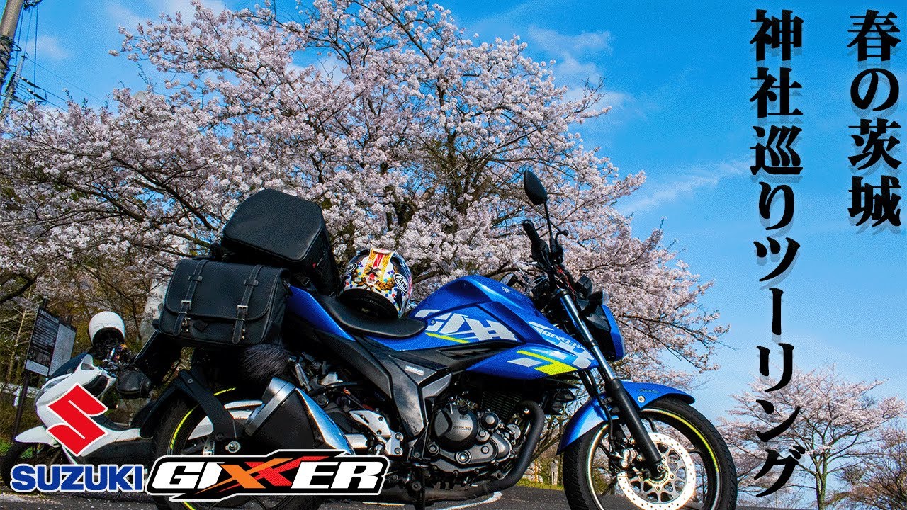 春の茨城、神社巡りツーリング【SUZUKI ジクサー150 / GIXXER150】