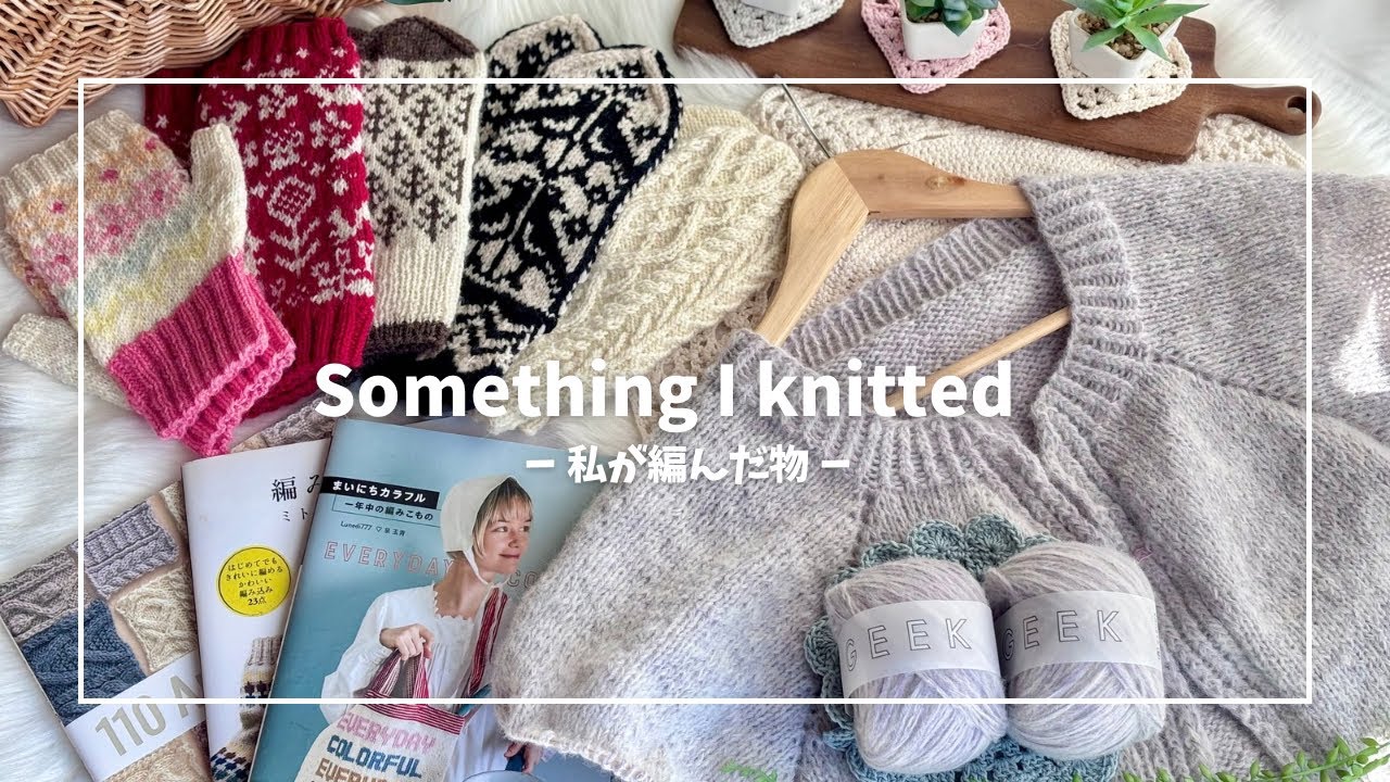 🤍giocosoの進捗状況🤍今まで編んだミトンの紹介してます🤍#knitting 
