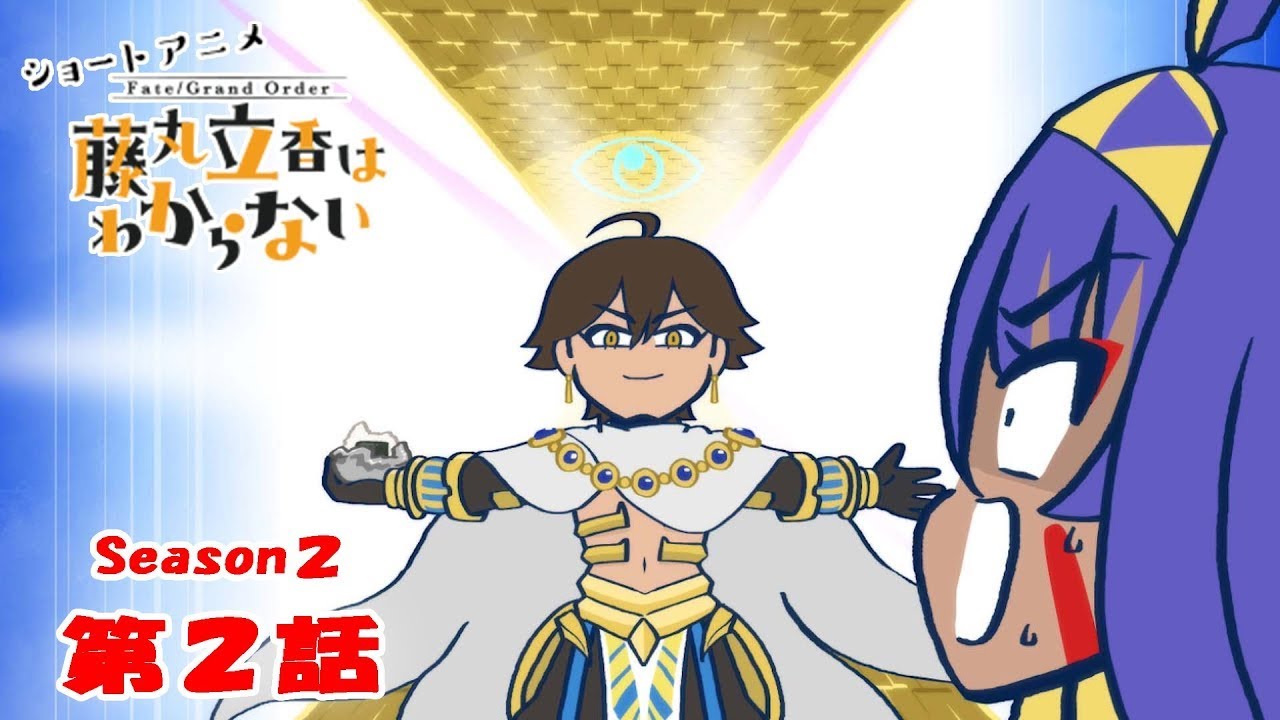《Fate/Grand Order 》繁中版「動畫短片『Fate/Grand Order 搞不懂的藤丸立香』Season2 第2集『度過假日的方法是···』」含附錄