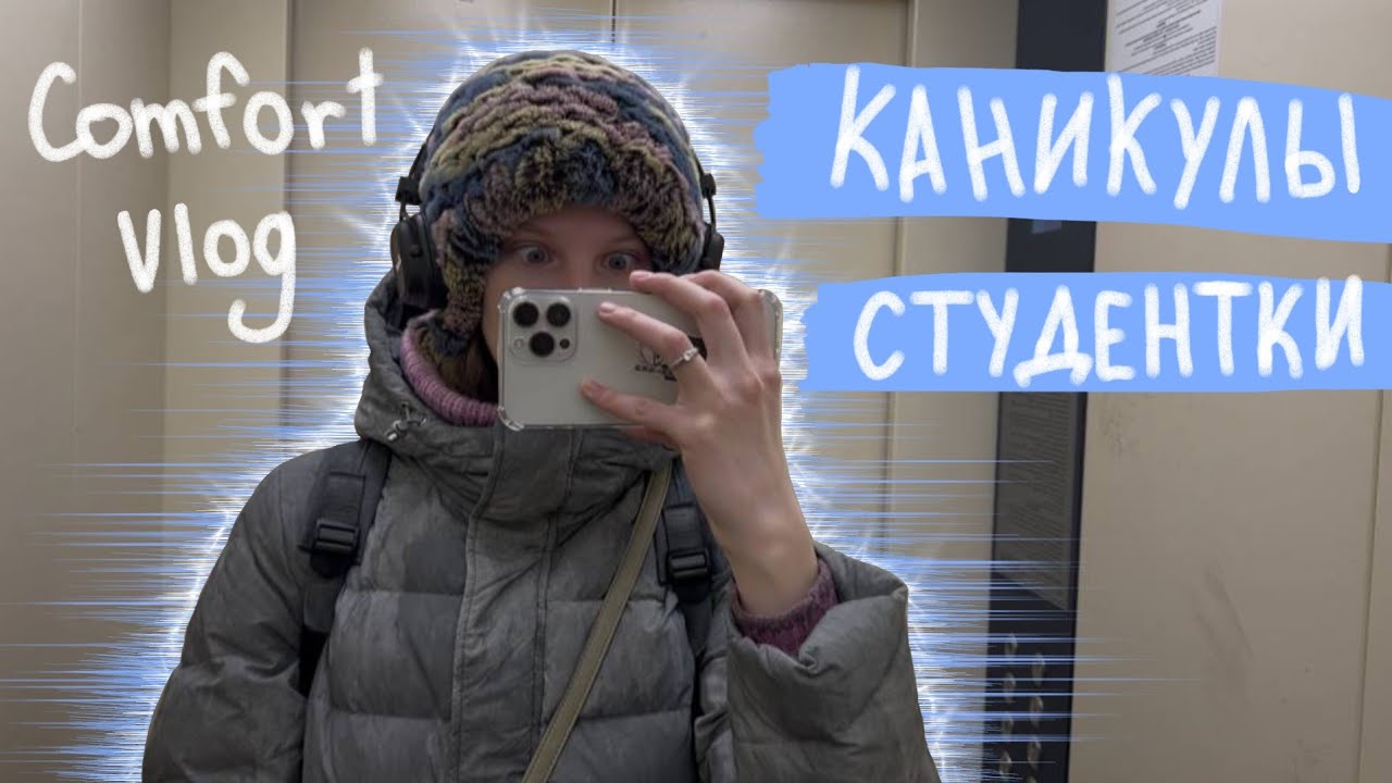 Каникулы судентки. Комфорт влог :)