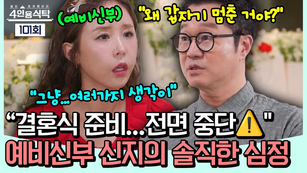 [#밥친구] “식장도 안 잡았어요💥” 웨딩 사진까지 다 찍었는데! 결혼 준비 멈춘 신지… 갑작스럽게 중단한 이유?😭 | 4인용 식탁 101회