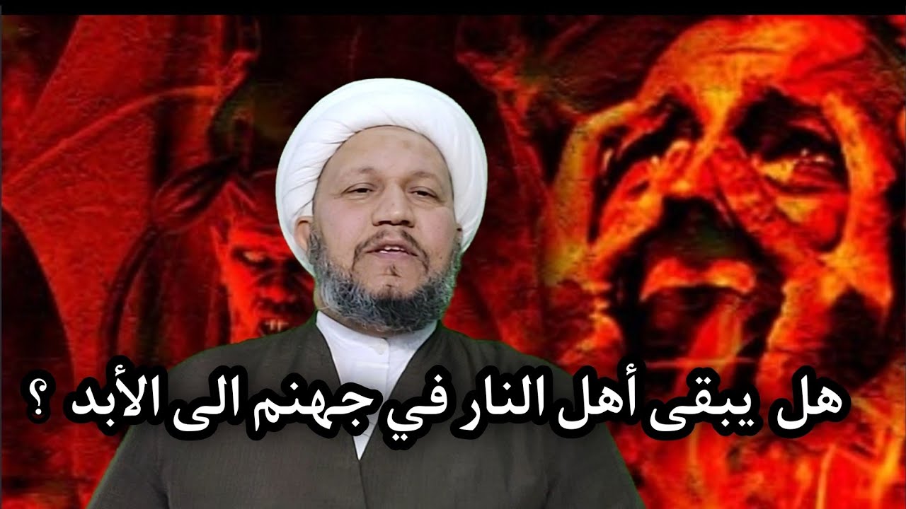 هل يبقى أهل النار في جهنم الى الأبد ؟ أم ماذا  ؟