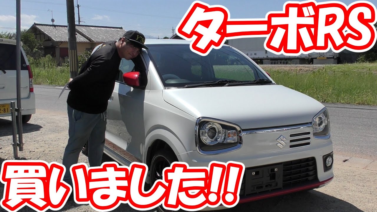 アルトターボRS買いました！が。。。かなりの痛手があります。車レビュー