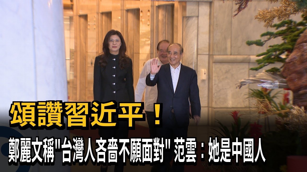 頌讚習近平！ 鄭麗文稱「台灣人吝嗇不願面對」 范雲：她是中國人－民視新聞
