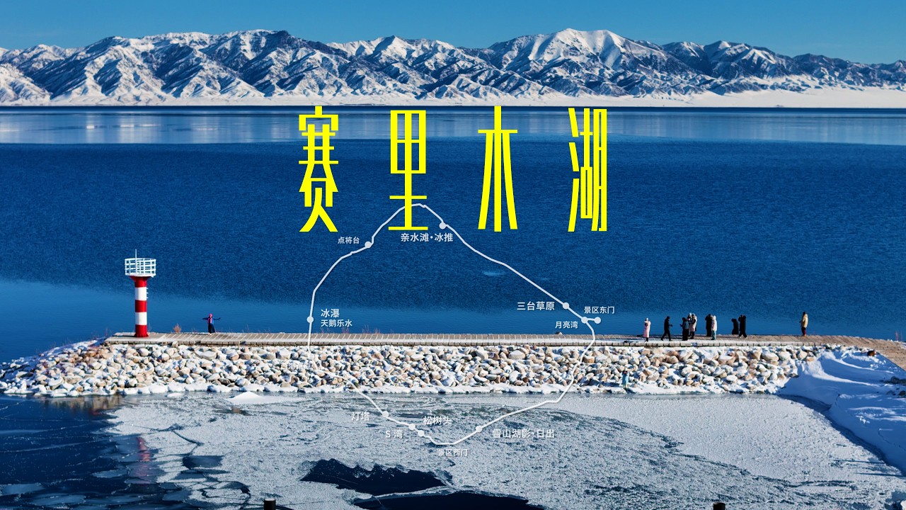 赛里木湖环湖自驾路书、92公里的冬日浪漫