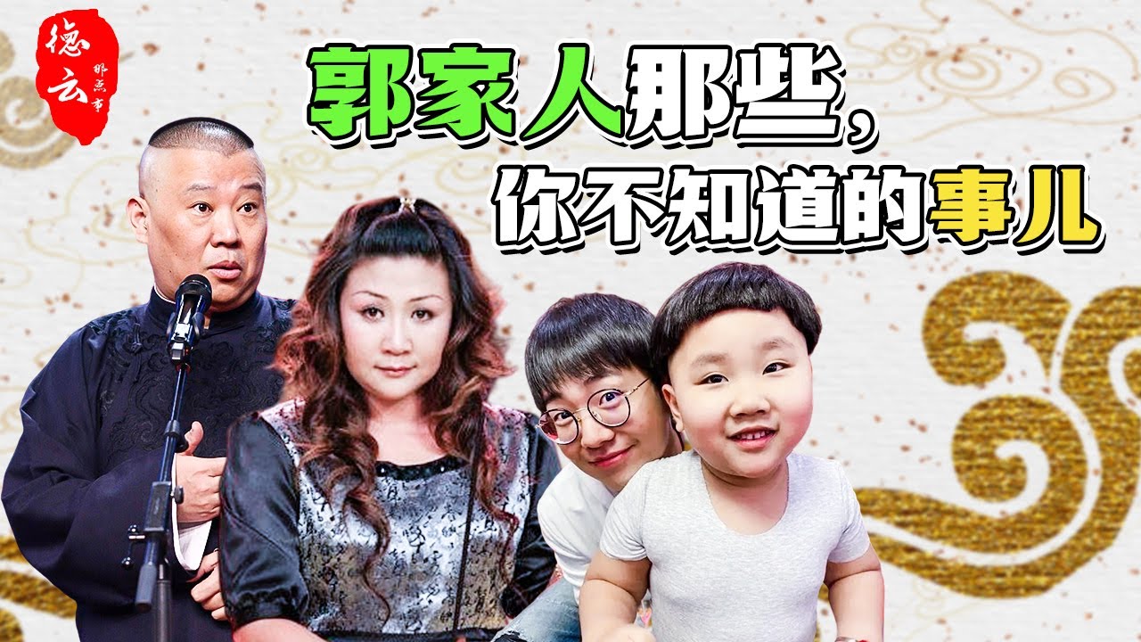 郭德纲，王惠，郭麒麟，郭汾阳，“郭家”那些鲜为人知的事儿 | 德云那点事儿