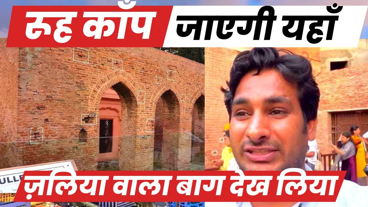 ज़लिया वाला बाग में आ गया ! रूह काँप जायेगी ये देखकर @ArbaazVlogs Jallianwala Bagh