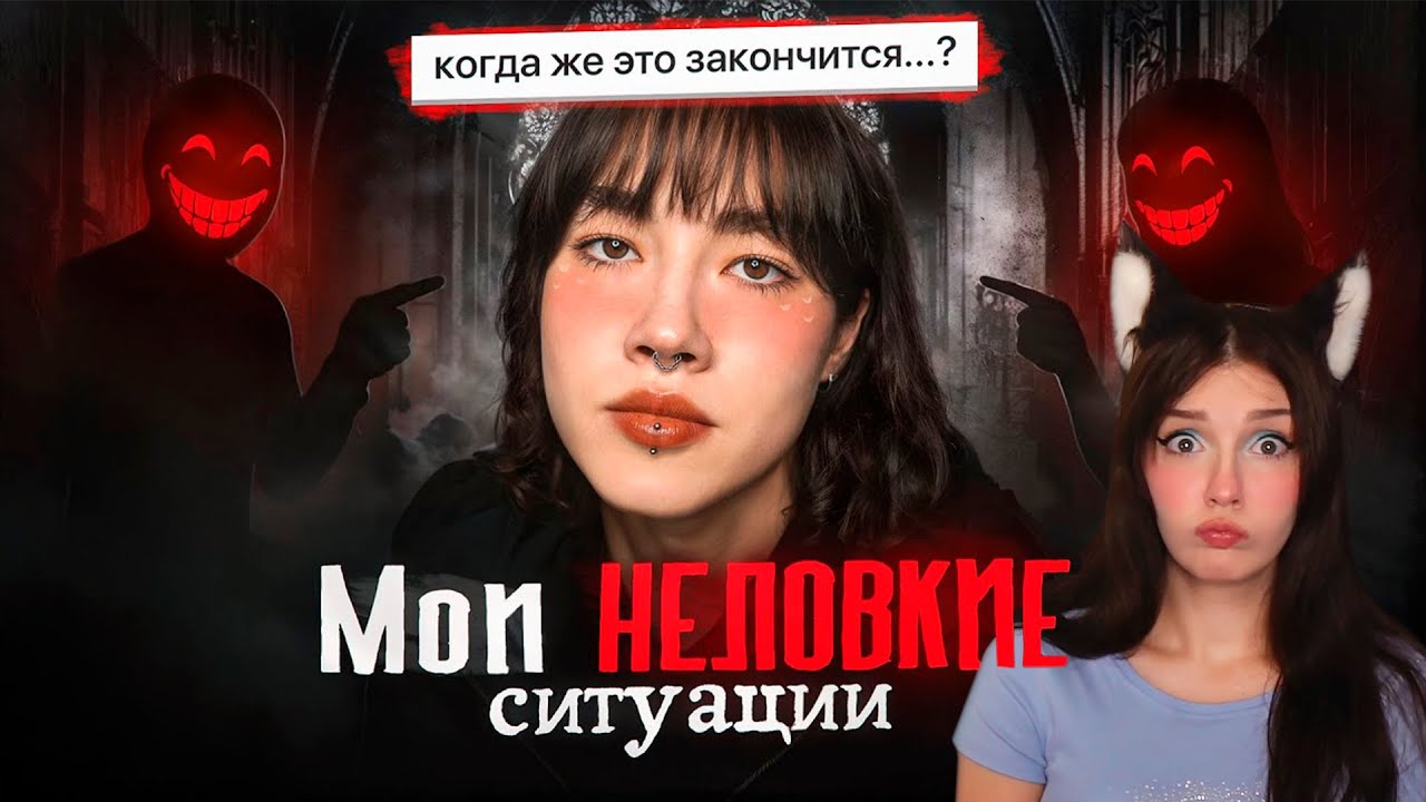 мои НЕЛОВКИЕ ситуации. ЭТО ПОЗОР. Anastasiz ( Анастасиз ) Реакция