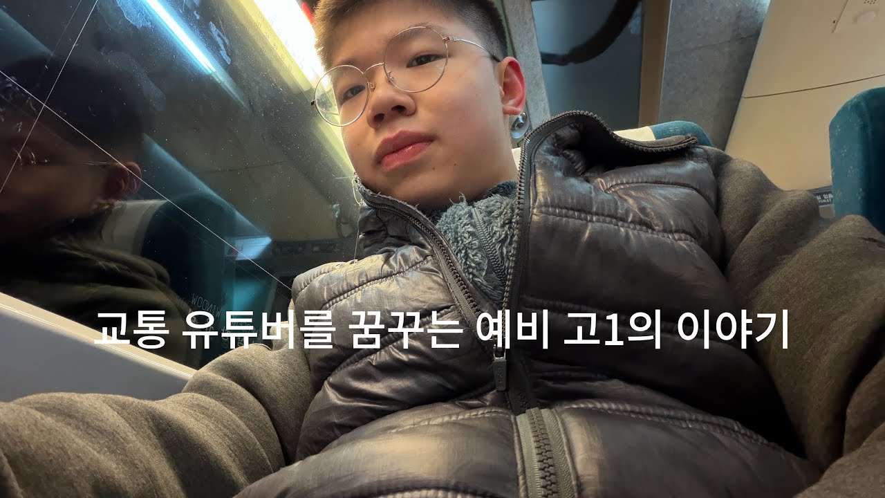 교통 유튜버를 꿈꾸는 예비 고1의 이야기가 궁금해? 교통 유튜버를 꿈꾸는 예비 고1의 이야기 (유튜브 기준 에피소드 1). 천안아산역 방문