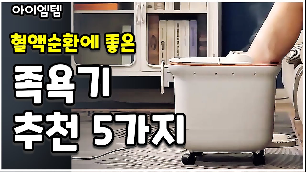 만성피로에 좋은 족욕기 추천 베스트 5 | 습식족욕기,건식족욕기,족욕통,발찜질기 |족욕효능 -혈액순환,수족냉증,면역력증가,꿀잠
