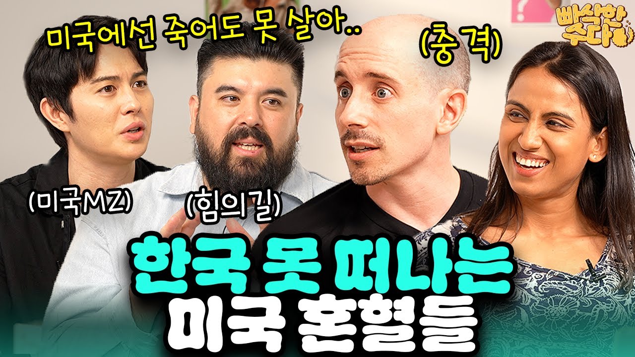 최근 미국에서 한국 혼혈이라고 밝히면 벌어지는 일 🇰🇷혼혈 특집🇺🇸 | 🍪 빠삭한수다 EP.14 | 힘의길 조엘 타일러 니디 | 한글과자