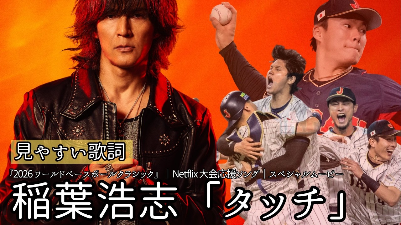歌詞付き【稲葉浩志「タッチ」】『2026 ワールドベースボールクラシック』｜Netflix 大会応援ソング｜スペシャルムービー
