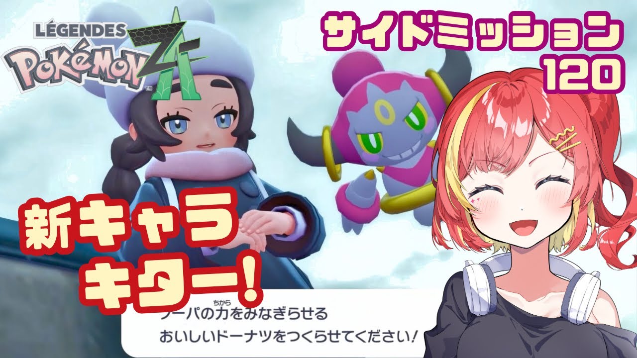 新キャラ登場！そして異次元へ【Pokémon LEGENDS Z-A / サイドミッション120】
