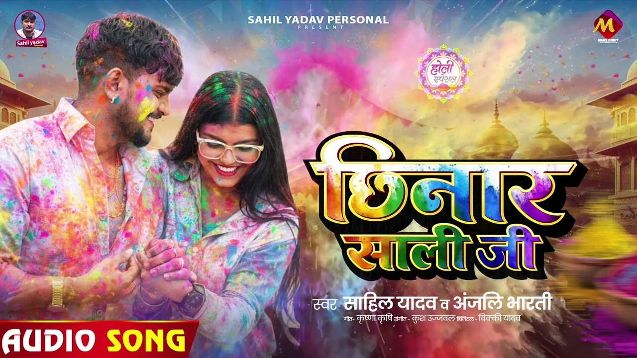 #Anjali Bharti | छिनार साली जी | Chhinar Sali Jee | #Sahil Yadav | Maghi Holi Song 2026