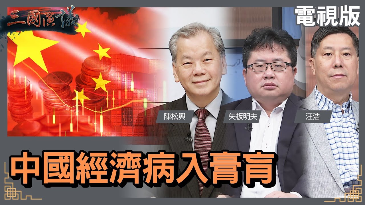 中國經濟病入膏肓｜#陳松興 #矢板明夫 #汪浩｜@華視三國演議｜20231217