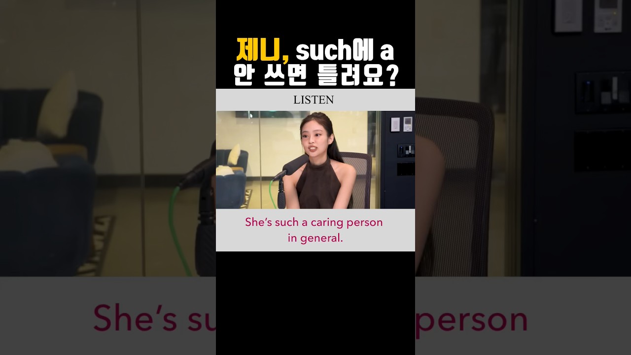 such a는 왜 a가 필요할까 | such a 제대로 쓰기 | 제니 인터뷰 영어