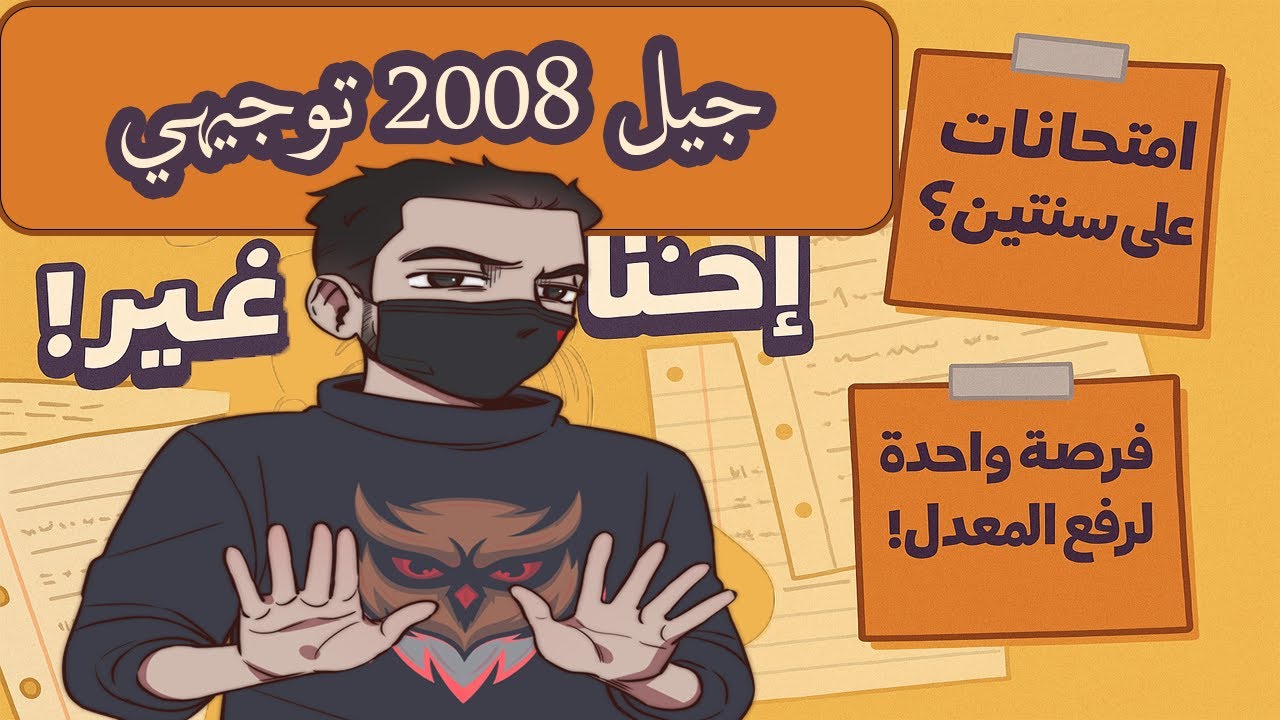 مشكلة توجيهي 2008 في الاردن ؟!