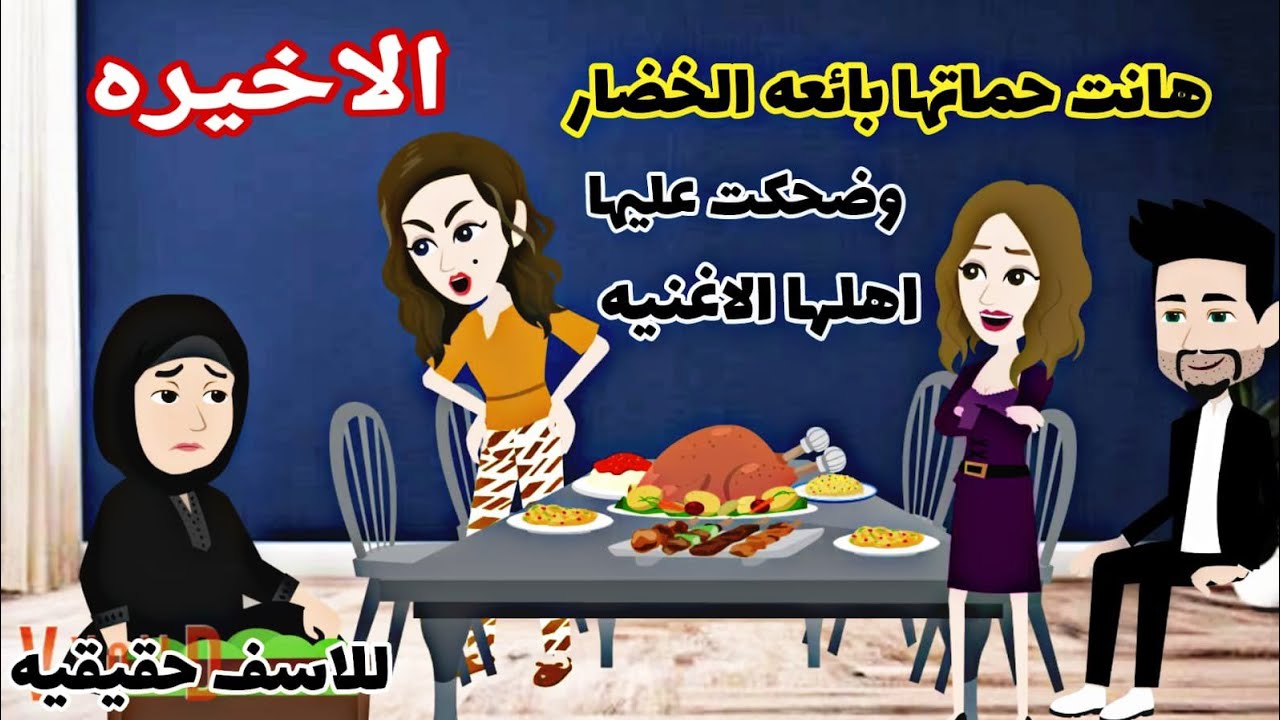 [...روايات. قصه حقيقيه. قصه واقعيه.الاخيره] طردت حمااا.تها وقدام اهلها زلتها وعملت فيها....